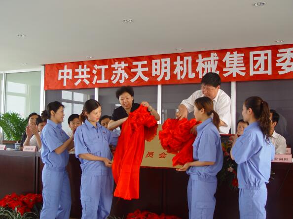 2006年5月，江蘇天明機械集團黨委成立
